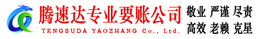 平阳腾速达收债公司